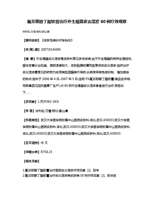 氟芬那酸丁酯软膏治疗外生殖器皮炎湿疹60例疗效观察
