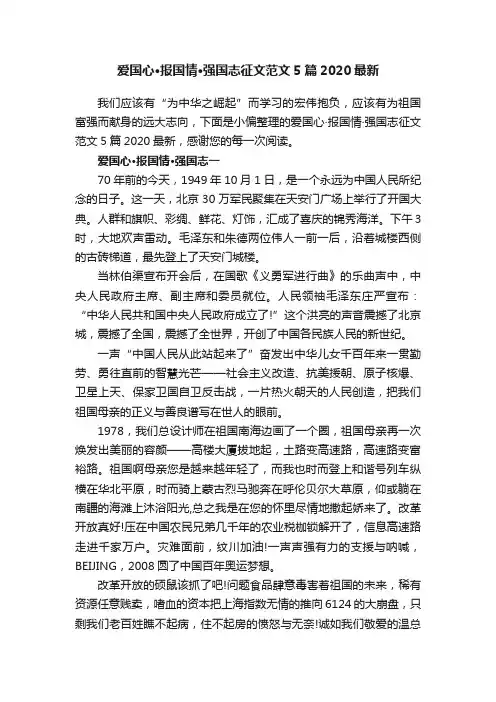 爱国心·报国情·强国志征文范文5篇2020最新