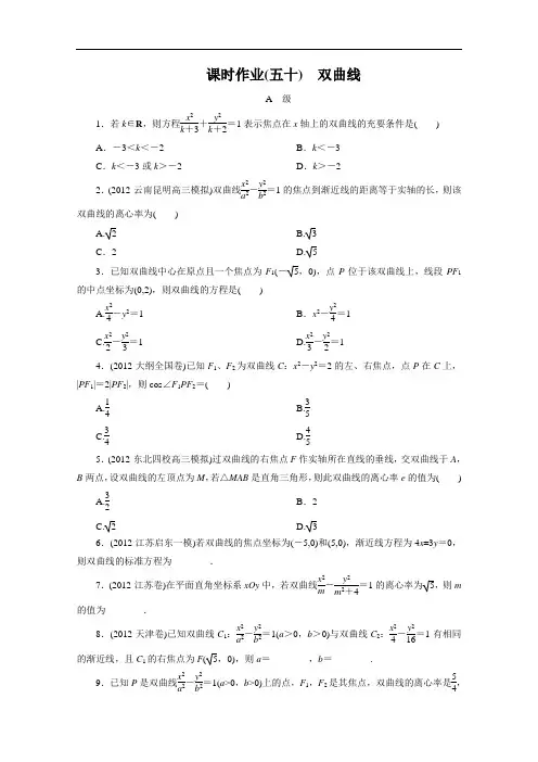 高三大一轮复习讲义数学文课时作业：双曲线北师大 含解析
