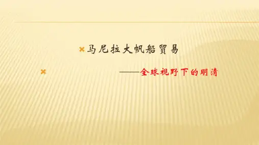 2018高考历史专题复习课件--马尼拉大帆船贸易——全球视野下的明清(共18张PPT)
