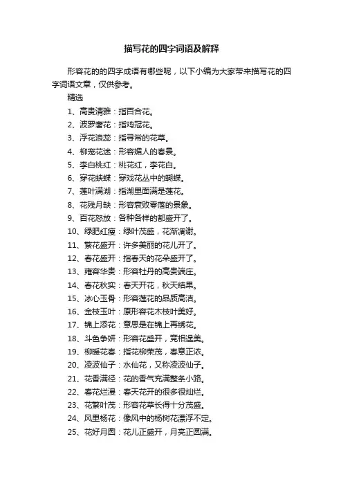 描写花的四字词语及解释