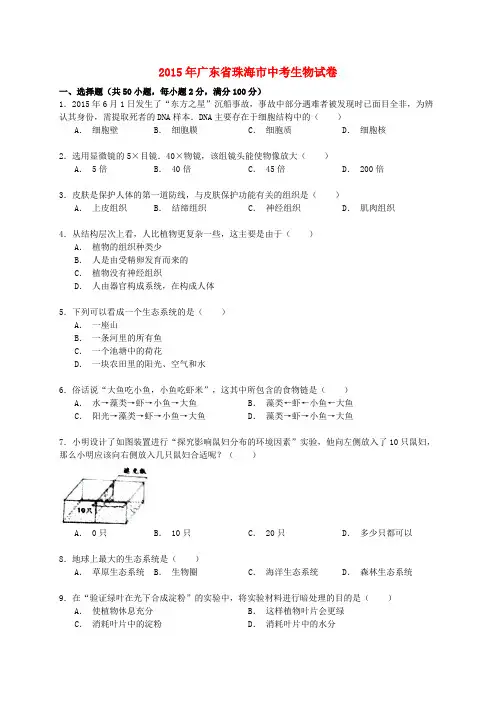 广东省珠海市2015年中考生物试卷(含解析)