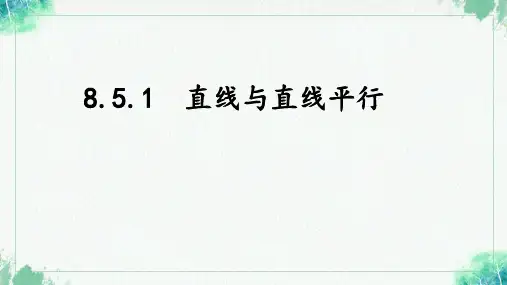 8-5-1直线与直线平行(教学课件)-高中数学人教A版(2019)必修第二册