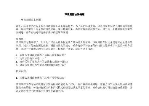 环境资源法案例题