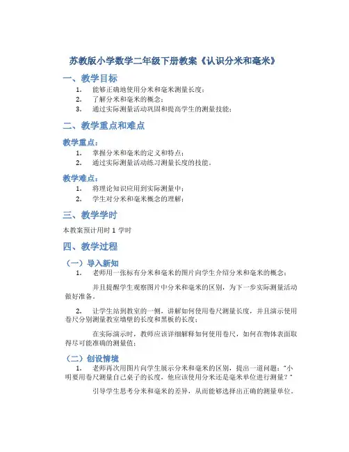 苏教版小学数学二年级下册教案《认识分米和毫米》