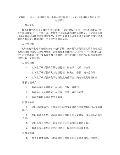 沪教版(上海)七年级地理第一学期中国区域篇(上)1.1《新疆维吾尔自治区》教学设计