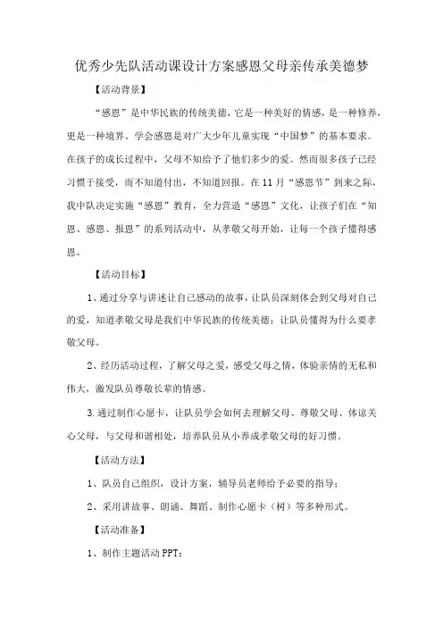 优秀少先队活动课设计方案感恩父母亲传承美德梦