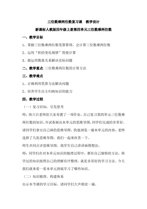 《三位数乘两位数单元复习》教案 人教版数学四年级上册