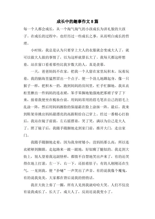 成长中的趣事作文8篇