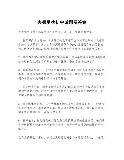 去哪里找初中试题及答案