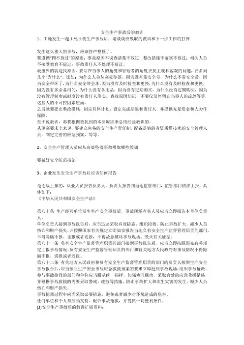 安全生产事故后的教训安全生产