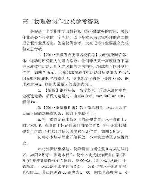 高二物理暑假作业及参考答案