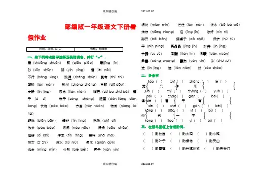 部编版一年级语文下册暑假作业之欧阳德创编