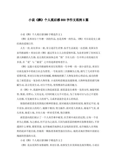 小说《飘》个人观后感800字作文范例5篇