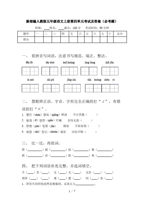 新部编人教版五年级语文上册第四单元考试及答案(必考题)