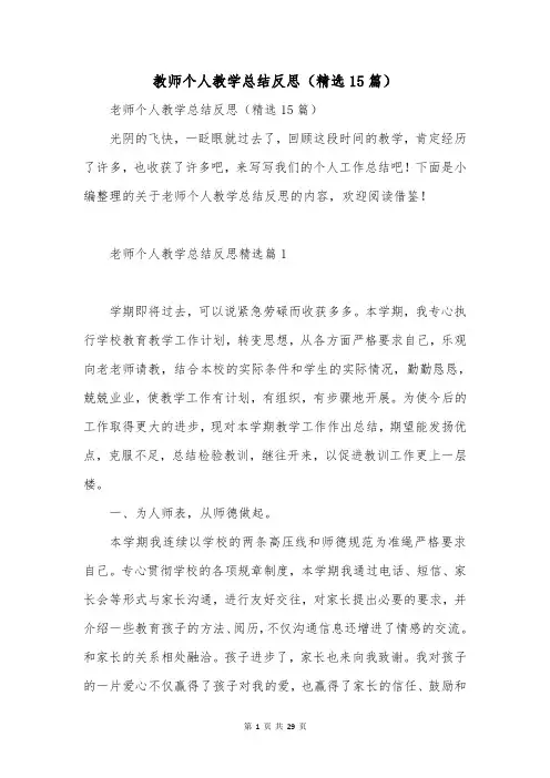 教师个人教学总结反思(精选15篇)