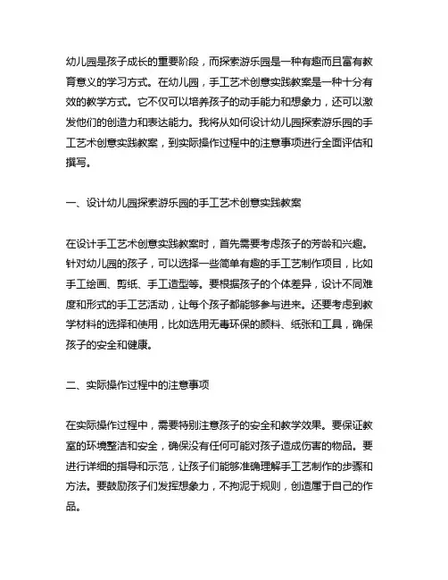 幼儿园探索游乐园：手工艺术创意实践教案