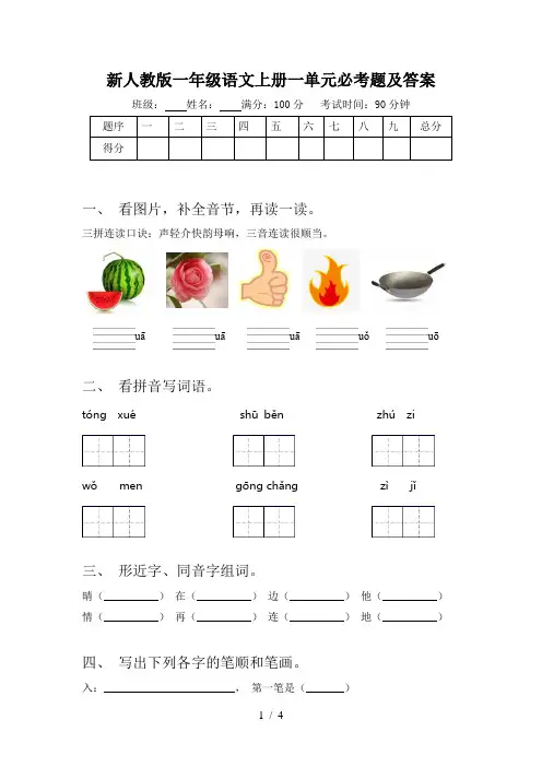 新人教版一年级语文上册一单元必考题及答案