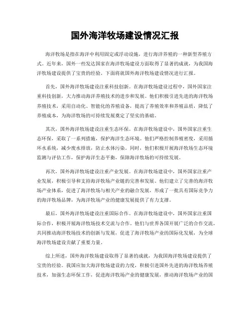 国外海洋牧场建设情况汇报