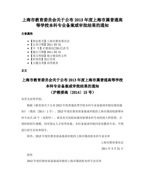 上海市教育委员会关于公布2013年度上海市属普通高等学校本科专业备案或审批结果的通知
