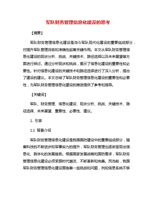 军队财务管理信息化建设的思考