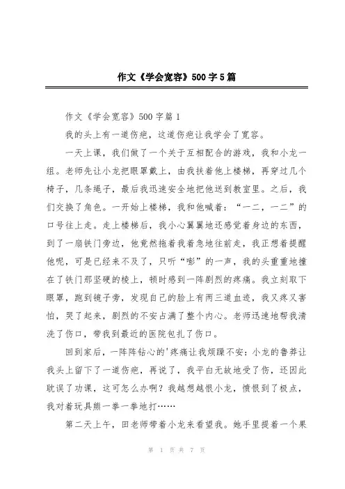 作文《学会宽容》500字5篇