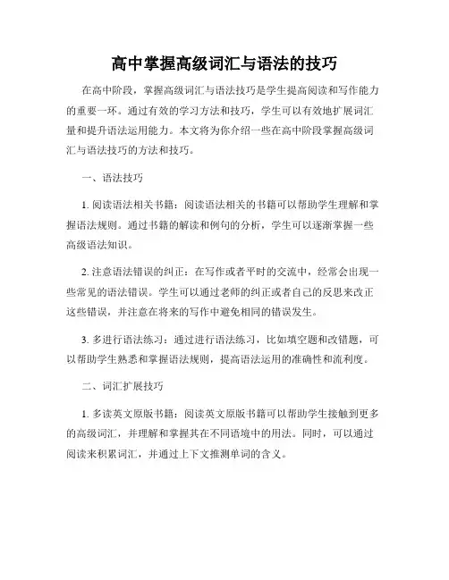 高中掌握高级词汇与语法的技巧