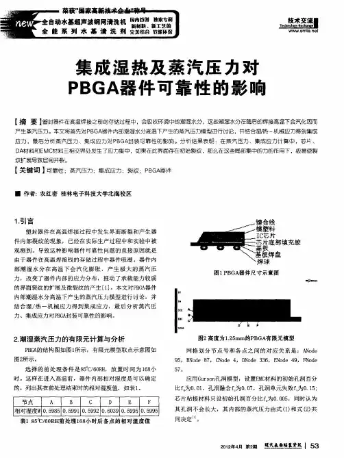 集成湿热及蒸汽压力对PBGA器件可靠性的影响