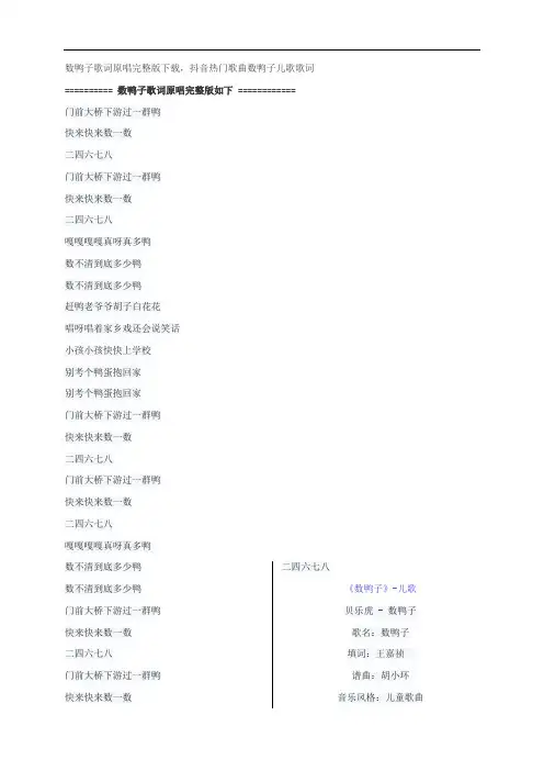 数鸭子歌词原唱完整版下载,儿歌抖音热门歌曲数鸭子儿歌歌词