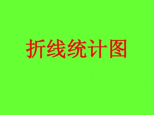 四年级折线统计图PPT课件(自整理)