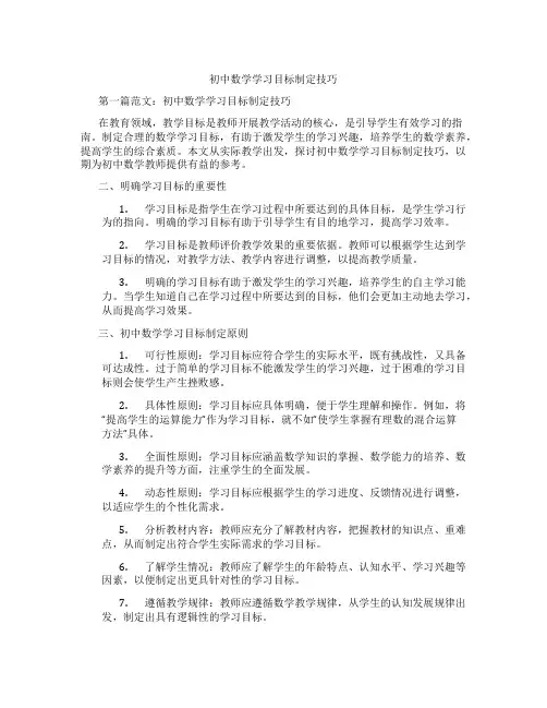 初中数学学习目标制定技巧(含示范课课程设计、学科学习情况总结)