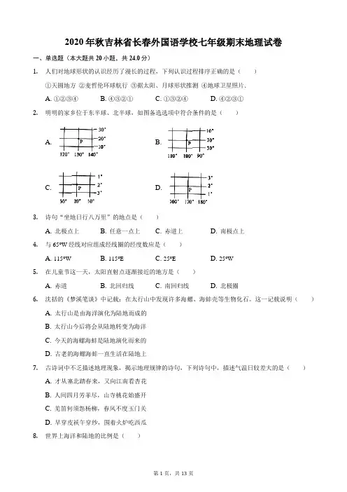 2020年秋吉林省长春外国语学校七年级期末地理试卷