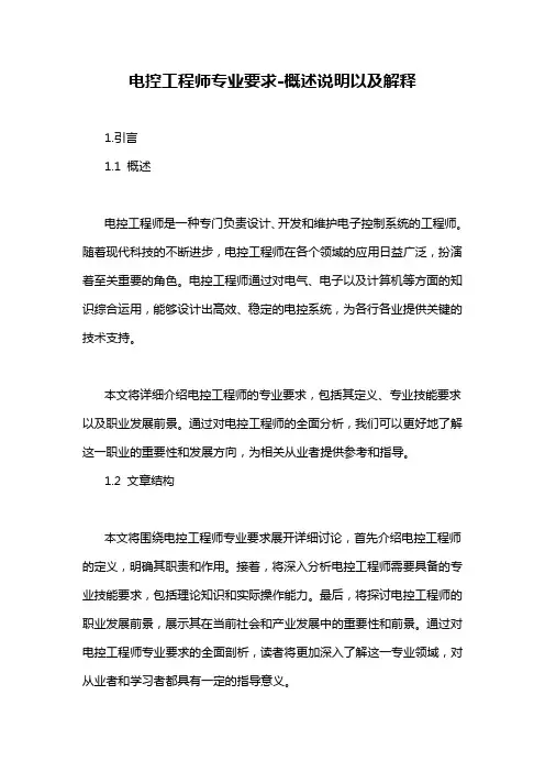 电控工程师专业要求-概述说明以及解释