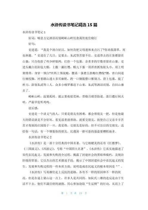 水浒传读书笔记精选15篇