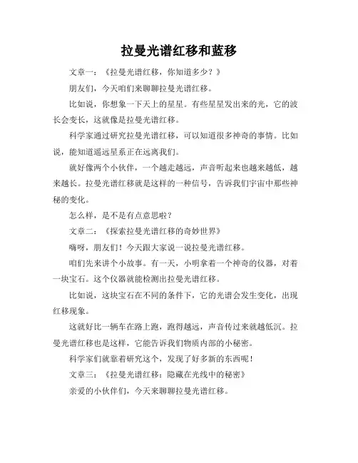 拉曼光谱红移和蓝移