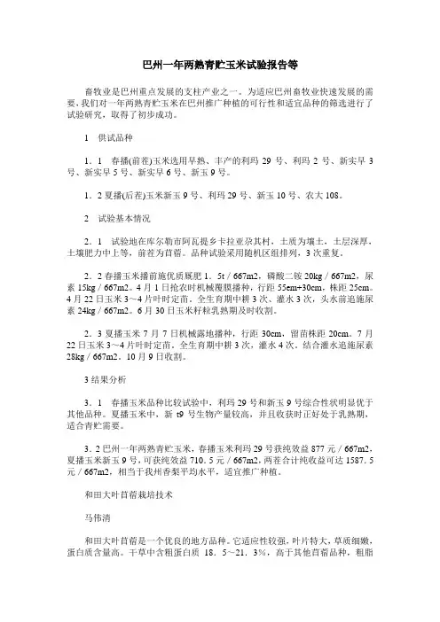 巴州一年两熟青贮玉米试验报告等