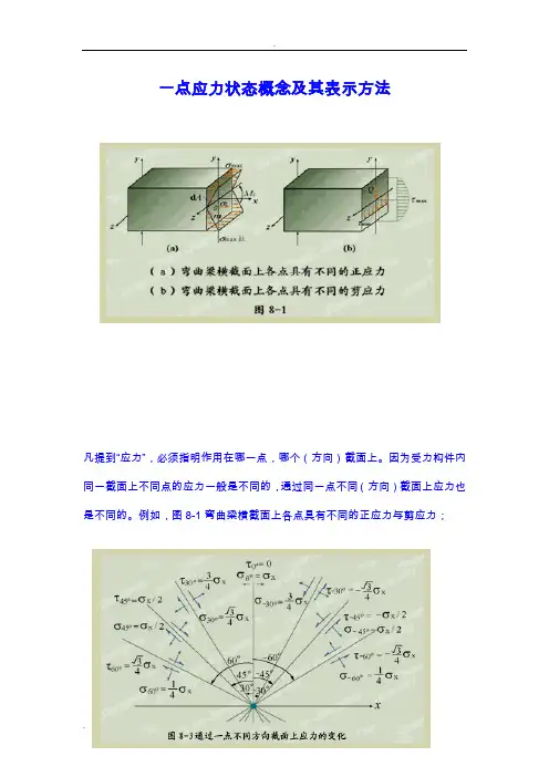 一点应力状态概念及其表示方法