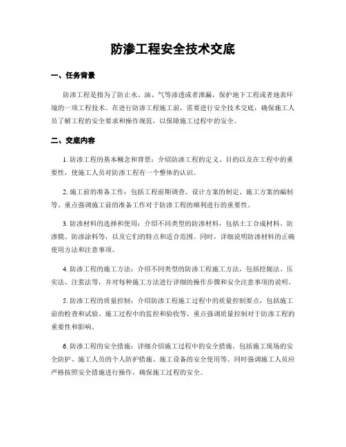 防渗工程安全技术交底