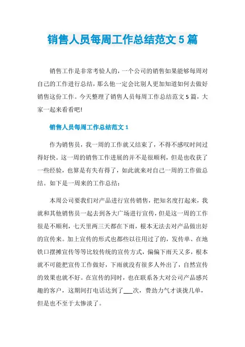 销售人员每周工作总结范文5篇