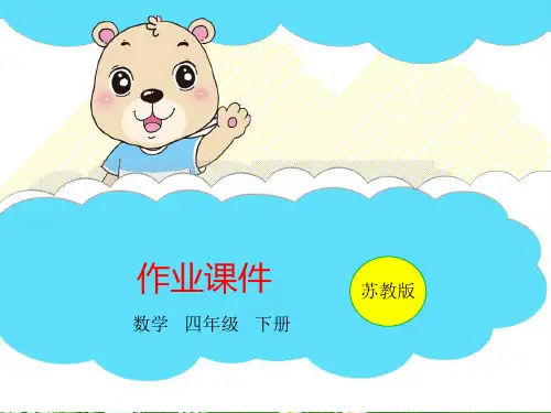 苏教版四年级数学下册习题课件-第3单元 第3课时 常见的数量关系(2) (共10张)