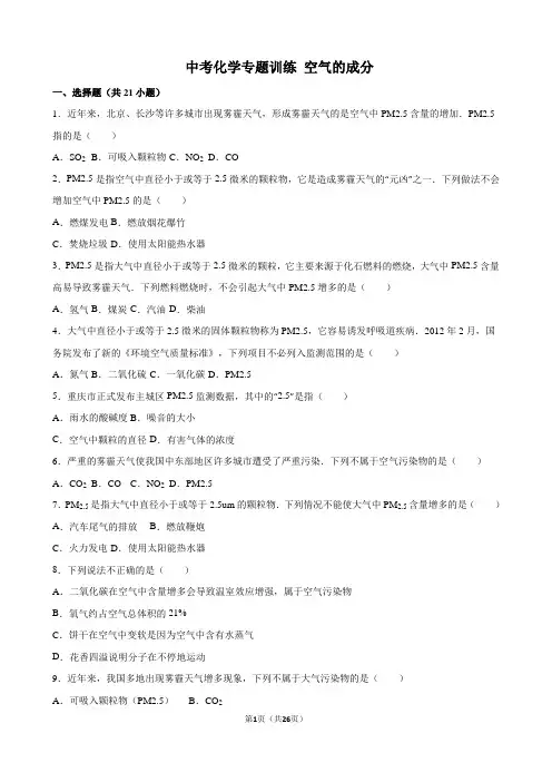 九年级化学复习专题训练 空气的成分(解析版)