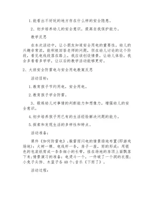 大班安全设计安全用电教案反思