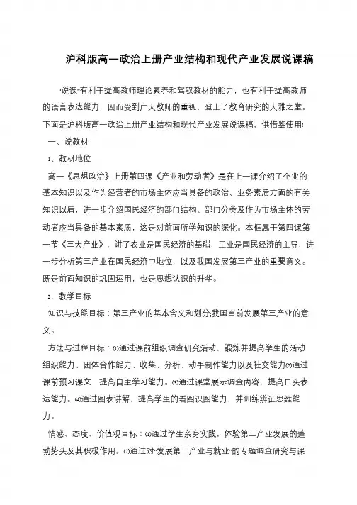 沪科版高一政治上册产业结构和现代产业发展说课稿