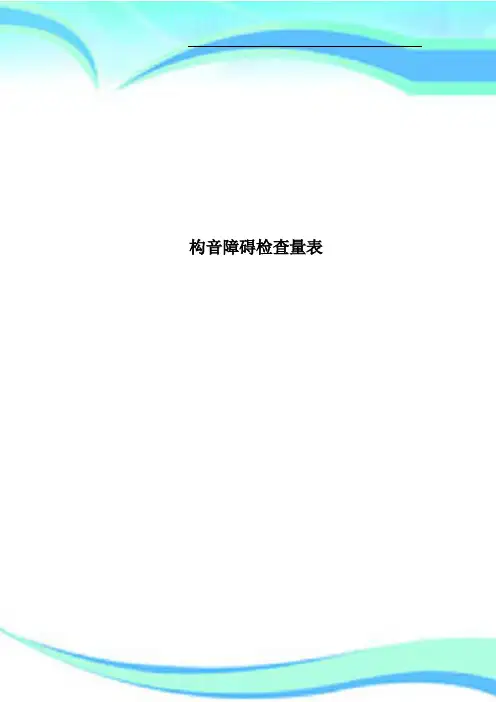 构音障碍检查量表