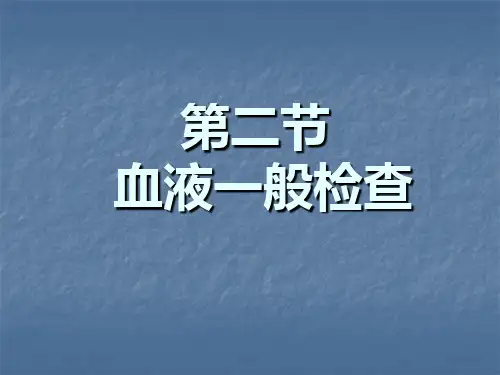 血液一般检查分析