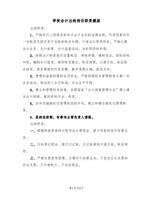 学校会计出纳岗位职责模版(3篇)