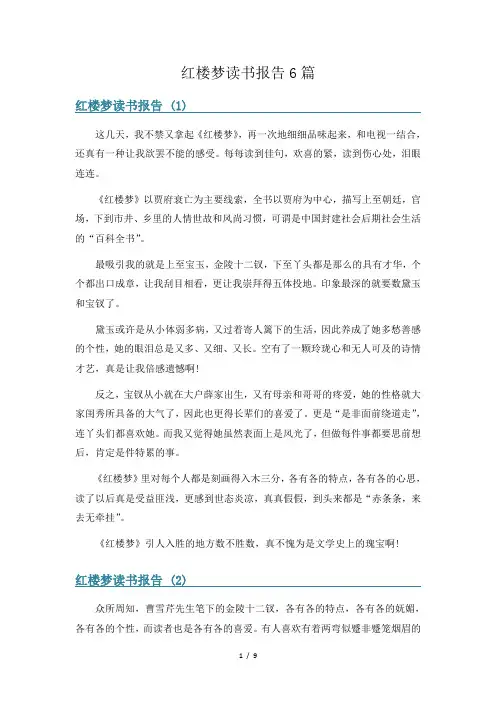 红楼梦读书报告6篇
