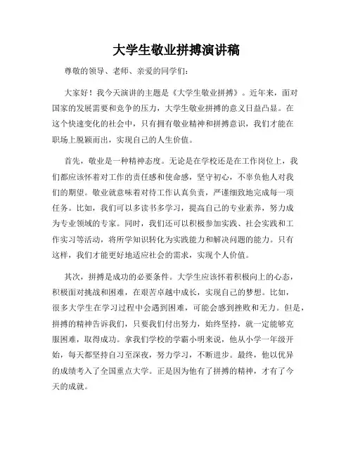 大学生敬业拼搏演讲稿