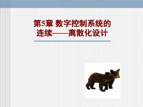 第5章数字控制系统的连续——离散化设计