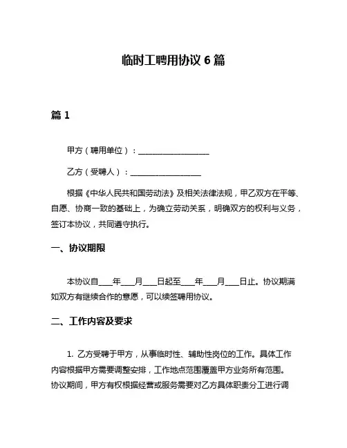 临时工聘用协议6篇